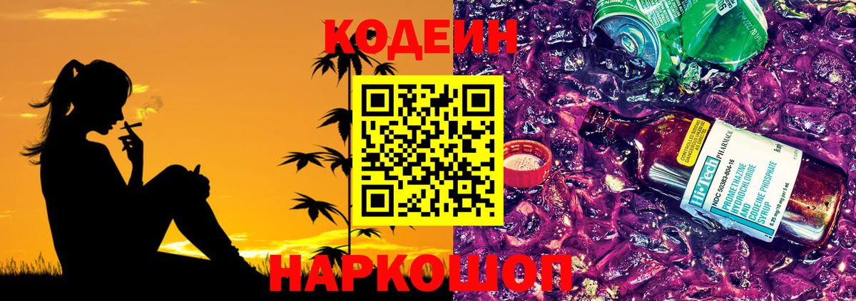 Кодеиновый сироп Lean напиток Lean (лин)  Копейск  Codein Purple Drank 