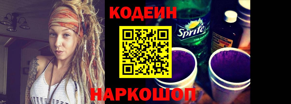 Копейск  Кодеиновый сироп Lean Purple Drank  Вход с VPN  Кодеин напиток Lean (лин) 